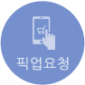 픽업요청
