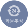 화물추적