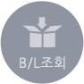 b/l조회