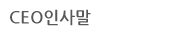 ceo인사말