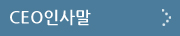 ceo인사말
