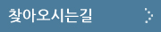 찾아오시는 길