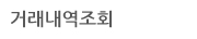 거래내역조회